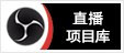 直播项目库 - 专注抖音、快手、微信视频号、小红书、虎牙、斗鱼、YY直播、网易CC、哔哩哔哩弹幕互动直播项目开发搭建调试