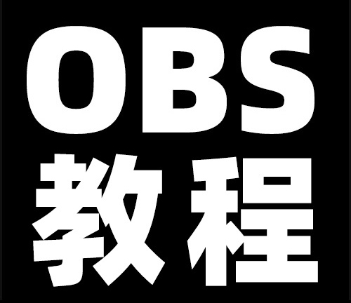 OBS如何安装美颜插件？