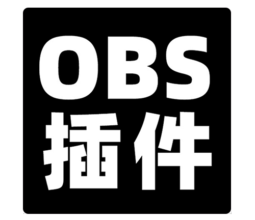 OBS高级遮罩特效滤镜插件安装包下载地址及安装调试使用教程